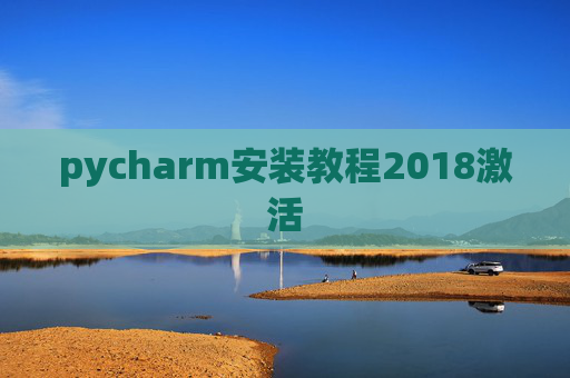 pycharm安装教程2018激活